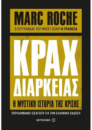 ΚΡΑΧ ΔΙΑΡΚΕΙΑΣ (ROCHE)