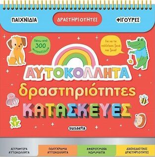 ΑΥΤΟΚΟΛΛΗΤΑ ΔΡΑΣΤΗΡΙΟΤΗΤΕΣ ΚΑΙ ΚΑΤΑΣΚΕΥΕΣ (ΣΕΙΡΑ ΔΙΑΣΚΕΔΑΖΩ ΜΕ ΑΥΤΟΚΟΛΛΗΤΑ 2) (ΕΤΒ 2025)