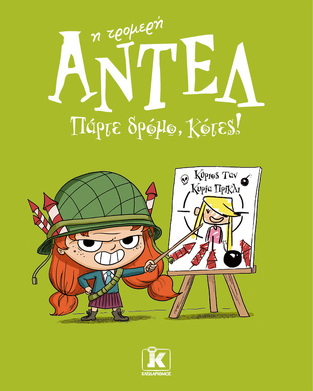 ΑΝΤΕΛ Η ΤΡΟΜΕΡΗ ΠΑΡΤΕ ΔΡΟΜΟ ΚΟΤΕΣ ΒΙΒΛΙΟ 5 (ΤΑΝ  / ΠΡΙΚΛΙ) (ΕΤΒ 2023)