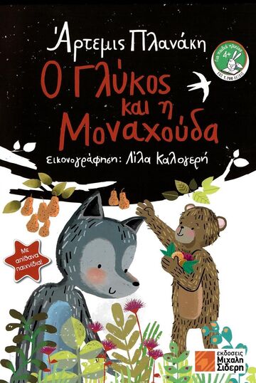 Ο ΓΛΥΚΟΣ ΚΑΙ Η ΜΟΝΑΧΟΥΔΑ (ΠΛΑΝΑΚΗ) (ΕΤΒ 2021)
