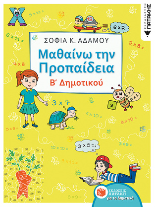 12334 ΜΑΘΑΙΝΩ ΤΗΝ ΠΡΟΠΑΙΔΕΙΑ Β ΔΗΜΟΤΙΚΟΥ (ΑΔΑΜΟΥ)