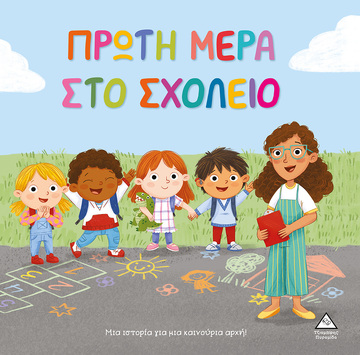 ΠΡΩΤΗ ΜΕΡΑ ΣΤΟ ΣΧΟΛΕΙΟ (GREEN) (ΣΕΙΡΑ ΤΡΥΦΕΡΕΣ ΙΣΤΟΡΙΕΣ) (ΕΤΒ 2024)