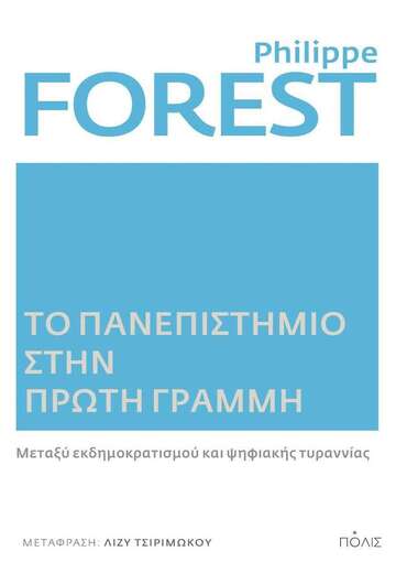 ΤΟ ΠΑΝΕΠΙΣΤΗΜΙΟ ΣΤΗΝ ΠΡΩΤΗ ΓΡΑΜΜΗ (FOREST) (ΕΤΒ 2022)