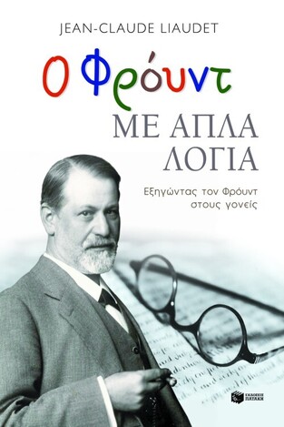 06653 Ο ΦΡΟΥΝΤ ΜΕ ΑΠΛΑ ΛΟΓΙΑ (LIAUDET)