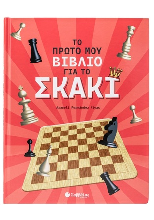 ΤΟ ΠΡΩΤΟ ΜΟΥ ΒΙΒΛΙΟ ΓΙΑ ΤΟ ΣΚΑΚΙ (VIVAS) (ΕΤΒ 2025)