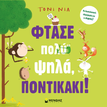ΦΤΑΣΕ ΠΟΛΥ ΨΗΛΑ ΠΟΝΤΙΚΑΚΙ (ΝΙΛ) (ΕΤΒ 2023)