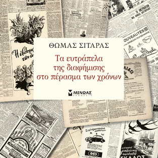 ΤΑ ΕΥΤΡΑΠΕΛΑ ΤΗΣ ΔΙΑΦΗΜΙΣΗΣ ΣΤΟ ΠΕΡΑΣΜΑ ΤΩΝ ΧΡΟΝΩΝ (ΣΙΤΑΡΑΣ)