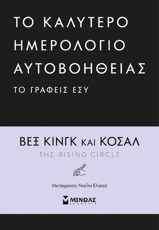 ΤΟ ΚΑΛΥΤΕΡΟ ΗΜΕΡΟΛΟΓΙΟ ΑΥΤΟΒΟΗΘΕΙΑΣ OPEN DATE 14x21cm (ΚΙΝΓΚ / ΚΟΣΑΛ) (ΕΤΒ 2023)
