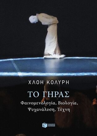 15429 ΤΟ ΓΗΡΑΣ (ΚΟΛΥΡΗ) (ΕΤΒ 2026)