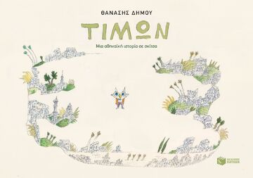 15172 ΤΙΜΩΝ (ΔΗΜΟΥ) (ΕΤΒ 2025)