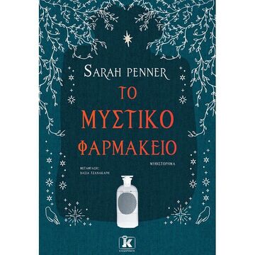 ΤΟ ΜΥΣΤΙΚΟ ΦΑΡΜΑΚΕΙΟ (PENNER)