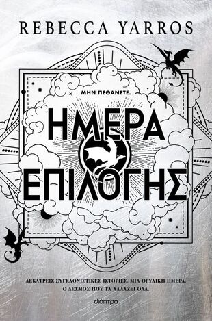ΗΜΕΡΑ ΕΠΙΛΟΓΗΣ (YARROS) (ΕΤΒ 2026)