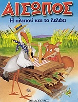 Η ΑΛΕΠΟΥ ΚΑΙ ΤΟ ΛΕΛΕΚΙ (ΣΕΙΡΑ ΜΙΝΙ ΑΙΣΩΠΟΣ)
