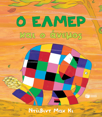 14588 Ο ΕΛΜΕΡ ΚΑΙ Ο ΑΝΕΜΟΣ (ΜΑΚ ΚΙ) (ΕΤΒ 2023)