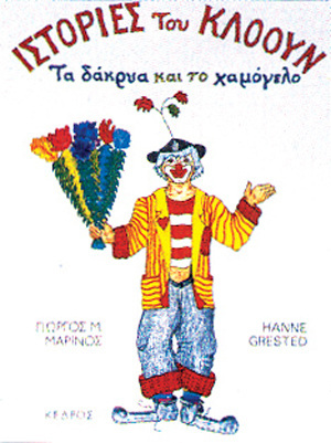 ΙΣΤΟΡΙΕΣ ΤΟΥ ΚΛΟΟΥΝ (ΜΑΡΙΝΟΣ)