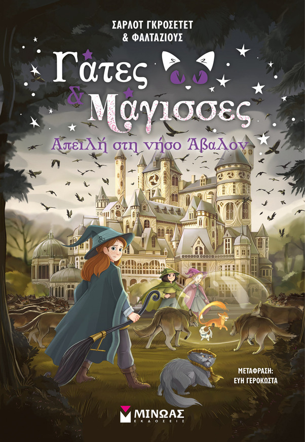 ΓΑΤΕΣ ΚΑΙ ΜΑΓΙΣΣΕΣ ΑΠΕΙΛΗ ΣΤΗ ΝΗΣΟ ΑΒΑΛΟΝ ΒΙΒΛΙΟ 2 (ΚΑΛΕΝΓΚΟΥΛΑ / ΦΑΛΤΑΖΙΟΥΣ) (ΕΤΒ 2025)