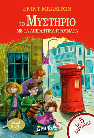 ΤΟ ΜΥΣΤΗΡΙΟ ΜΕ ΤΑ ΑΠΕΙΛΗΤΙΚΑ ΓΡΑΜΜΑΤΑ ΒΙΒΛΙΟ 4 (ΜΠΛΑΙΤΟΝ) (ΣΕΙΡΑ ΤΑ 5 ΛΑΓΩΝΙΚΑ) (ΕΤΒ 2026)