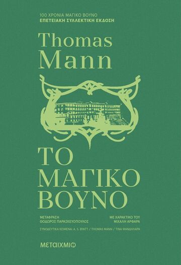 ΤΟ ΜΑΓΙΚΟ ΒΟΥΝΟ (MANN) (ΕΠΕΤΕΙΑΚΗ ΣΥΛΛΕΚΤΙΚΗ ΕΚΔΟΣΗ ΜΕ ΣΚΛΗΡΟ ΕΞΩΦΥΛΛΟ) (ΕΤΒ 2024)
