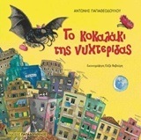 ΤΟ ΚΟΚΑΛΑΚΙ ΤΗΣ ΝΥΧΤΕΡΙΔΑΣ (ΠΑΠΑΘΕΟΔΟΥΛΟΥ)