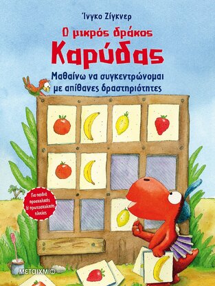 Ο ΜΙΚΡΟΣ ΔΡΑΚΟΣ ΚΑΡΥΔΑΣ ΜΑΘΑΙΝΩ ΝΑ ΣΥΓΚΕΝΤΡΩΝΟΜΑΙ ΜΕ ΑΠΙΘΑΝΕΣ ΔΡΑΣΤΗΡΙΟΤΗΤΕΣ (ΖΙΓΚΝΕΡ)