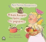 Η ΚΥΡΑ ΔΙΑΤΡΟΦΗ ΠΡΩΤΗ ΣΤΗ ΜΑΓΕΙΡΙΚΗ (ΤΣΑΚΙΡΗ ΠΑΠΑΘΑΝΑΣΙΟΥ)