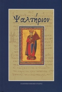 ΨΑΛΤΗΡΙΟΝ (ΕΠΙΜΕΛΕΙΑ ΧΑΤΖΗΓΙΑΝΝΗΣ)