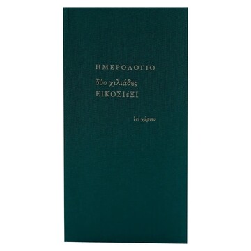 2026 ΗΜΕΡΟΛΟΓΙΟ ΑΤΖΕΝΤΑ ΕΒΔΟΜΑΔΙΑΙΟ ΥΠΟΚΙΤΡΙΝΟ ΥΦΑΣΜΑ 8x16cm ΠΡΑΣΙΝΟ ΣΚΟΥΡΟ ΗΜ26010 (ΕΠΙ ΧΑΡΤΟΥ)