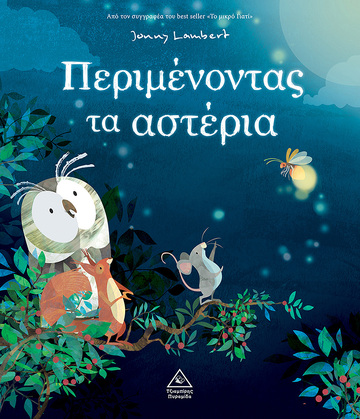 ΠΕΡΙΜΕΝΟΝΤΑΣ ΤΑ ΑΣΤΕΡΙΑ (LAMBERT) (ΕΤΒ 2024)