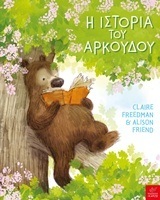 Η ΙΣΤΟΡΙΑ ΤΟΥ ΑΡΚΟΥΔΟΥ (FREEDMAN)