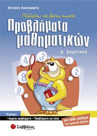ΠΡΟΒΛΗΜΑΤΑ ΜΑΘΗΜΑΤΙΚΩΝ Δ ΔΗΜΟΤΙΚΟΥ (ΛΥΚΟΤΡΑΦΙΤΗ)