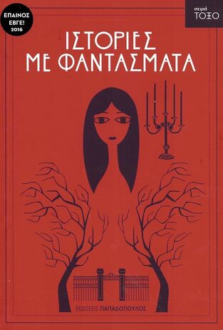 ΙΣΤΟΡΙΕΣ ΜΕ ΦΑΝΤΑΣΜΑΤΑ (ANDERSEN) (ΣΕΙΡΑ ΤΟΞΟ 43)