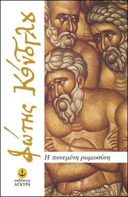 Η ΠΟΝΕΜΕΝΗ ΡΩΜΙΟΣΥΝΗ (ΚΟΝΤΟΓΛΟΥ)