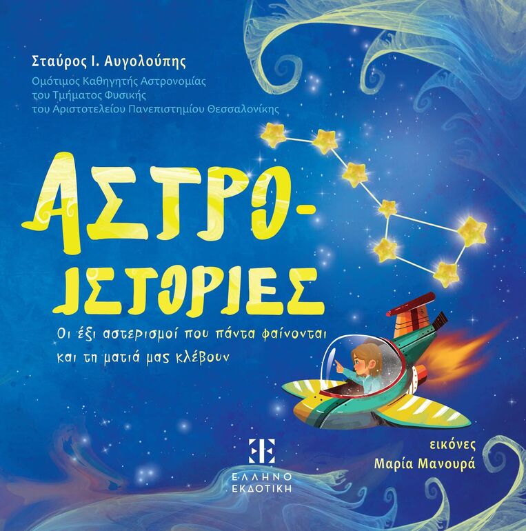 ΑΣΤΡΟΙΣΤΟΡΙΕΣ (ΑΥΓΟΛΟΥΠΗΣ) (ΕΤΒ 2025)