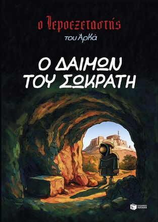 15813 Ο ΔΑΙΜΩΝ ΤΟΥ ΣΩΚΡΑΤΗ (ΑΡΚΑΣ) (ΣΕΙΡΑ Ο ΙΕΡΟΕΞΕΤΑΣΤΗΣ 9) (ΕΤΒ 2026)