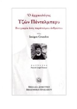 Ο ΑΡΧΑΙΟΛΟΓΟΣ ΤΖΩΝ ΠΕΝΤΕΛΜΠΕΡΥ (ΓΚΡΟΥΝΤΟΝ)