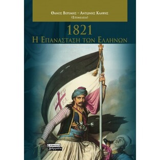 1821 Η ΕΠΑΝΑΣΤΑΣΗ ΤΩΝ ΕΛΛΗΝΩΝ (ΒΕΡΕΜΗΣ / ΚΛΑΨΗΣ) (ΕΤΒ 2021)