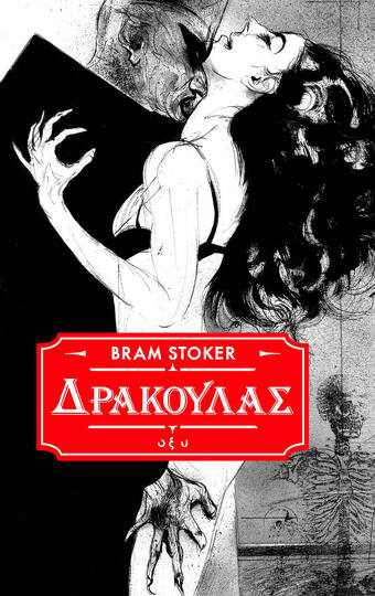 ΔΡΑΚΟΥΛΑΣ (STOKER) (ΕΤΒ 2024)