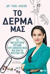 12124 ΤΟ ΔΕΡΜΑ ΜΑΣ (ADLER) (ΕΤΒ 2018)