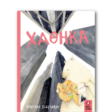 ΧΑΘΗΚΑ (ILUSTRAJO) (ΕΤΒ 2023)