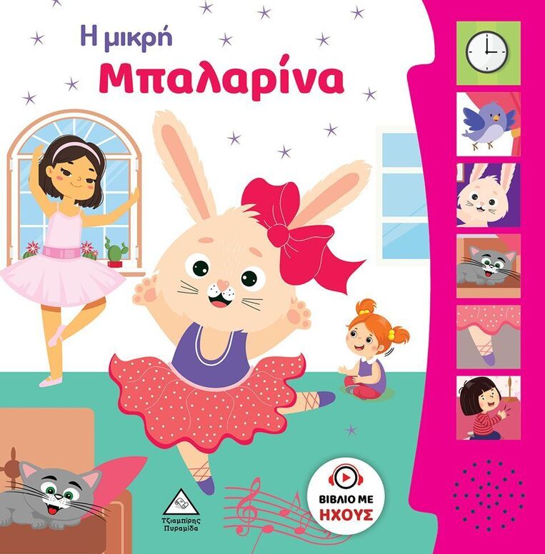 Η ΜΙΚΡΗ ΜΠΑΛΑΡΙΝΑ (ΒΙΒΛΙΟ ΜΕ ΗΧΟΥΣ) (ΕΤΒ 2024)