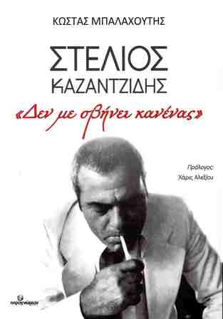 ΣΤΕΛΙΟΣ ΚΑΖΑΝΤΖΙΔΗΣ ΔΕΝ ΜΕ ΣΒΗΝΕΙ ΚΑΝΕΝΑΣ (ΜΠΑΛΑΧΟΥΤΗΣ) (ΕΤΒ 2025)