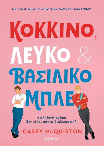 ΚΟΚΚΙΝΟ ΛΕΥΚΟ ΒΑΣΙΛΙΚΟ ΜΠΛΕ (MCQUISTON)