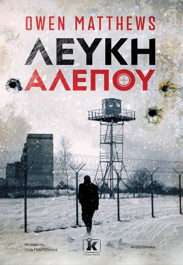 ΛΕΥΚΗ ΑΛΕΠΟΥ (MATTHEWS) (ΕΤΒ 2025)