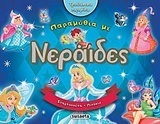 ΠΑΡΑΜΥΘΙΑ ΜΕ ΝΕΡΑΙΔΕΣ (ΣΕΙΡΑ ΤΡΙΣΔΙΑΣΤΑΤΑ ΠΑΡΑΜΥΘΙΑ 2)