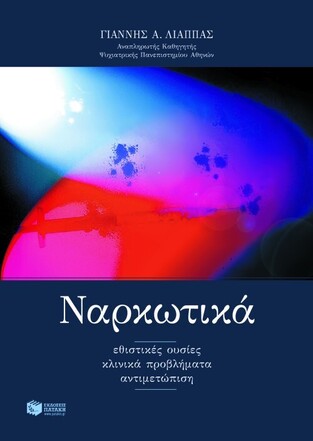 00675 ΝΑΡΚΩΤΙΚΑ (ΛΙΑΠΠΑΣ)