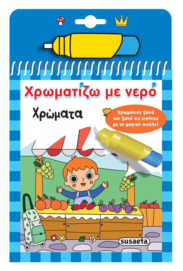 ΧΡΩΜΑΤΑ (ΣΕΙΡΑ ΧΡΩΜΑΤΙΖΩ ΜΕ ΝΕΡΟ 18) (ΕΤΒ 2025)