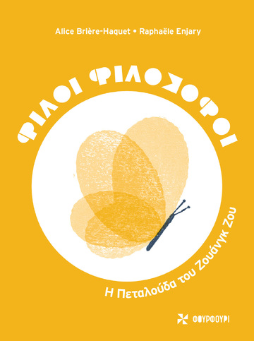 Η ΠΕΤΑΛΟΥΔΑ ΤΟΥ ΖΟΥΑΝΓΚ ΖΟΥ (BRIERE HAQUET) (ΣΕΙΡΑ ΦΙΛΟΙ ΦΙΛΟΣΟΦΟΙ) (ΕΤΒ 2023)