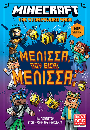 MINECRAFT ΜΕΛΙΣΣΑ ΠΟΥ ΕΙΣΑΙ ΜΕΛΙΣΣΑ ΒΙΒΛΙΟ 4 (ELIOPULOS) (ΕΤΒ 2025)