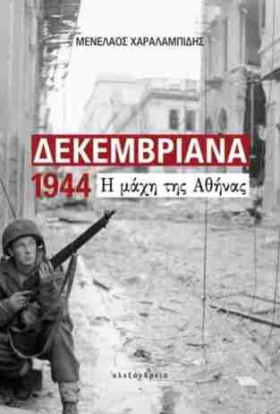 ΔΕΚΕΜΒΡΙΑΝΑ 1944 Η ΜΑΧΗ ΤΗΣ ΑΘΗΝΑΣ (ΧΑΡΑΛΑΜΠΙΔΗΣ)