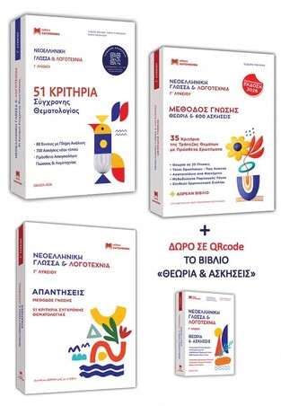 ΝΕΟΕΛΛΗΝΙΚΗ ΓΛΩΣΣΑ ΚΑΙ ΛΟΓΟΤΕΧΝΙΑ Γ ΛΥΚΕΙΟΥ (ΜΑΛΑΜΑ / ΣΤΑΜΛΑΚΟΥ / ΚΑΖΑΚΙΔΟΥ) (ΣΕΤ 3 ΒΙΒΛΙΩΝ) (ΕΚΔΟΣΗ 2026) (ΕΤΒ 2026)